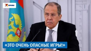 Лавров: «У нас нет никаких оснований оправдываться»
