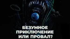 Безумное приключение или провал? Обзор сериала «Чужой Земля» (2025)