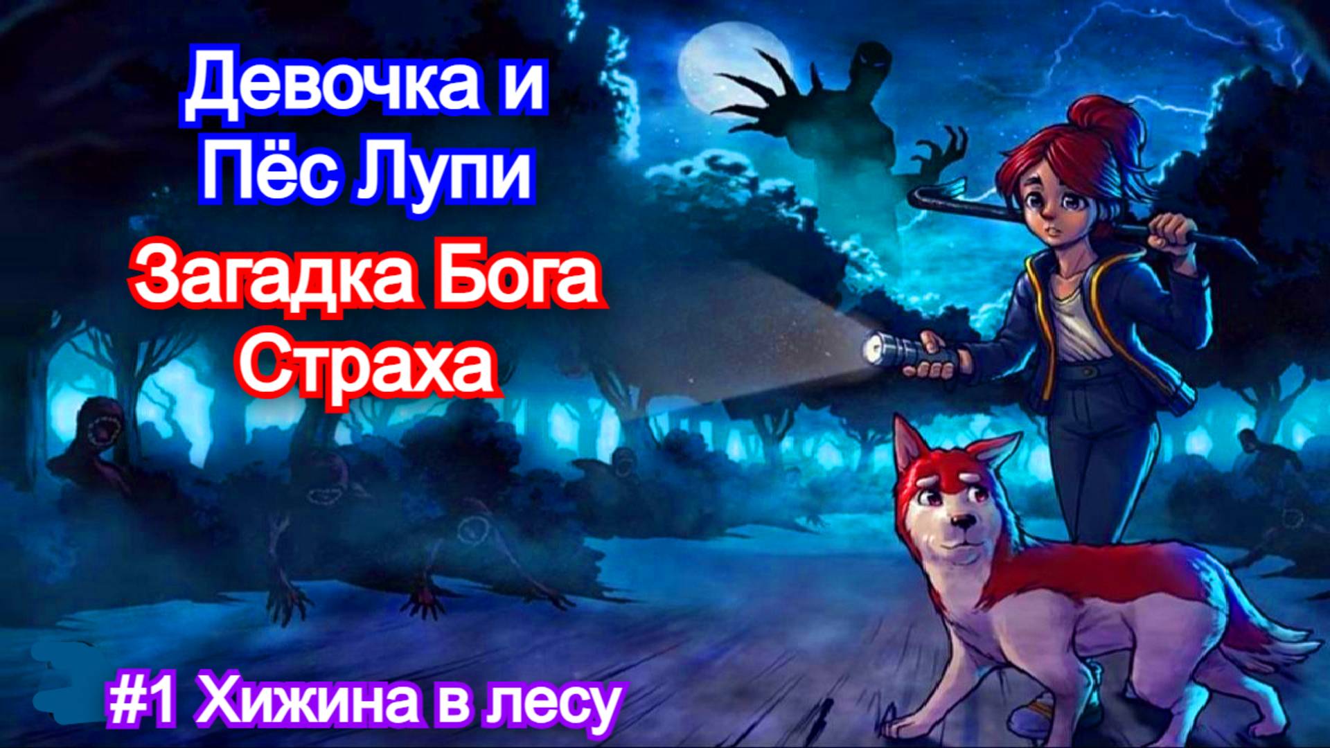 Девочка и пёс Лупи в лесу монстров👾Enigma of Fear - Прохождение #1
