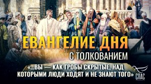 «…вы — как гробы скрытые, над которыми люди ходят и не знают того» / Евангелие дня