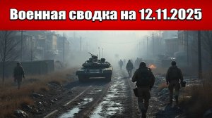 «Масштабная зачистка Красноармейска. Кровавая битва за Родинское!»: Военная сводка на 12.11.2025