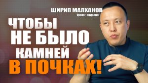 Чтобы не было камней в почках!  Ширип Малханов уролог-андролог, хирург