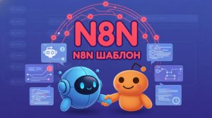 AI-Бот n8n + Reddit API: Создаем АВТО-ДАЙДЖЕСТ Новостей (Супер-Бот ч.7)