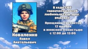 РЕКВИЕМ_КОВАЛЕНКО П.А.