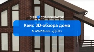 Кейс 3D-обзора дома