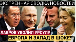 ЕС В ШОКЕ! ЛАВРОВ ПРЯМО НА КАМЕРУ ОБРУШИЛСЯ НА ЕВРОПУ И ЗАПАД! ТАМ ВСЕ УПАЛИ