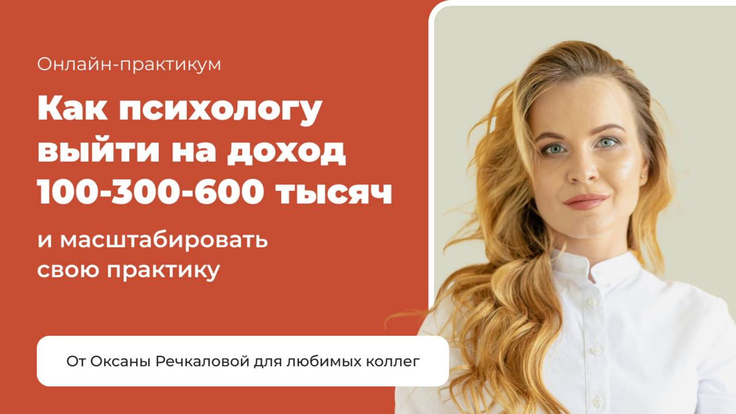 Как психологу зарабатывать 300000 рублей в частной практике?