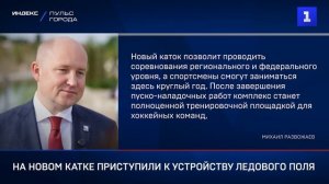 На новом катке приступили к устройcтву ледового поля