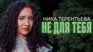 ПЕСНЯ, В КОТОРОЙ СЛЫШНО СЕРДЦЕ | Ника Терентьева - Не для тебя (Пелагея кавер)
