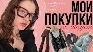 Мои покупки за месяц ️ | авито, wildberries, aliexpress | одежда, аксессуары