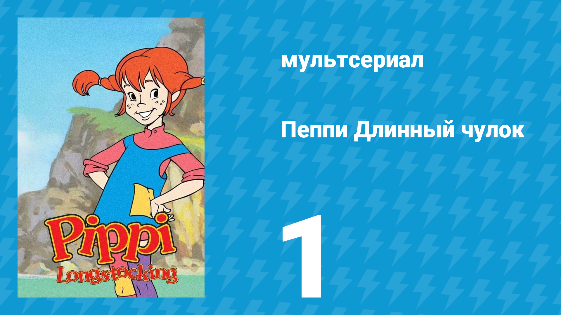 Пеппи Длинный чулок 1 сезон 1 серия (мультсериал, 1998)