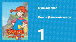 Пеппи Длинный чулок 1 сезон 1 серия (мультсериал, 1998)