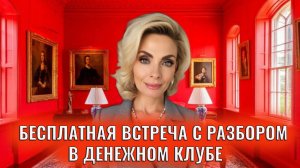 Бесплатная встреча с разбором в Денежном Клубе. Приглашаю всех! 15.11