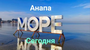 Анапа Сегодня 11.11.2025