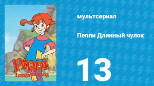 Пеппи Длинный чулок 1 сезон 13 серия (мультсериал, 1998)