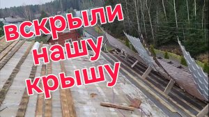 Игорек разобрал крышу. Ремонтируем крышу.