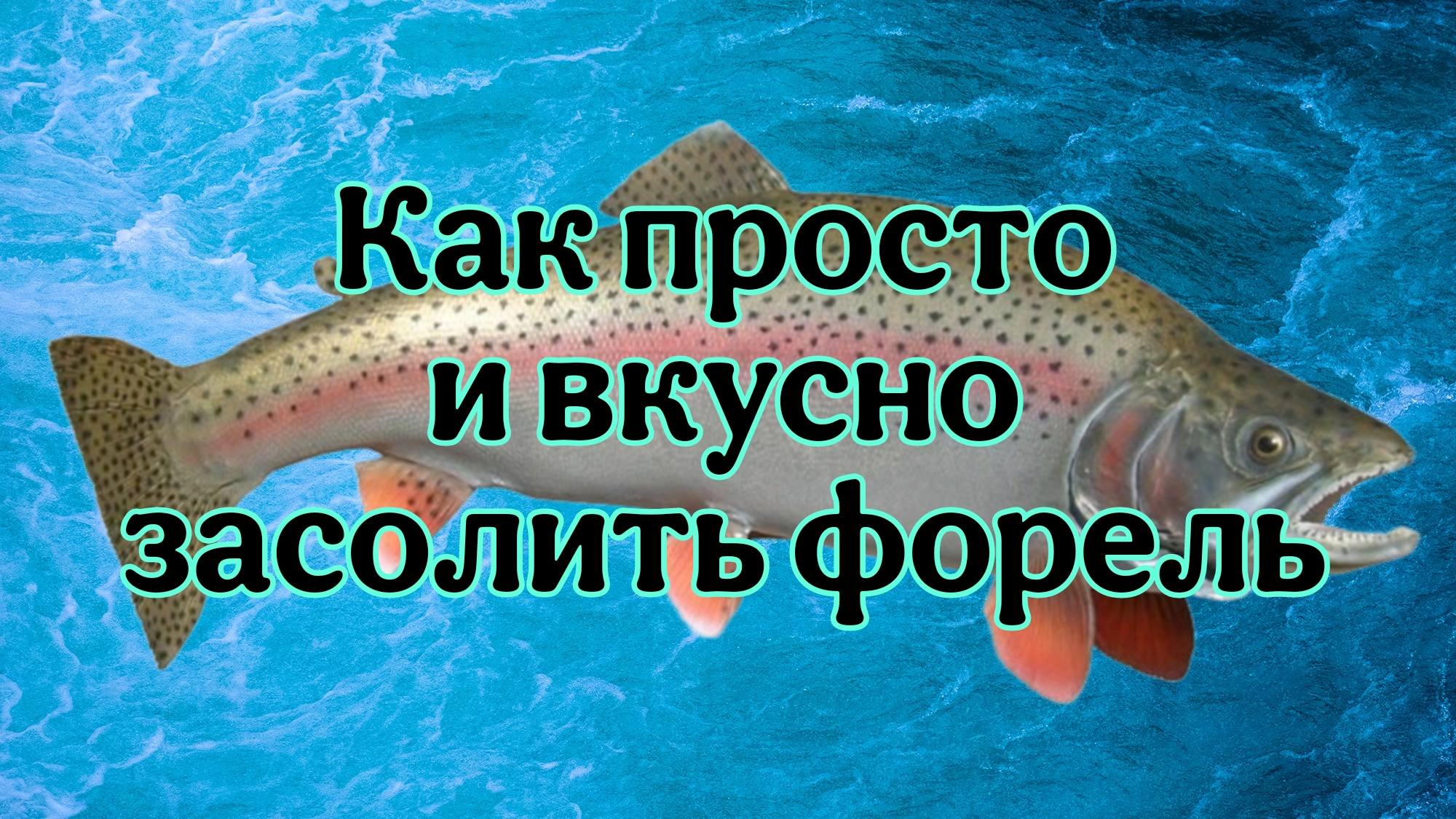 Как просто и вкусно засолить форель. смотреть онлайн