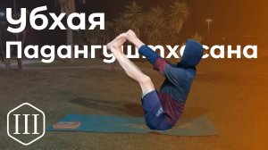 Убхая Падангуштхасана / поза захвата за 2 больших пальца ног  *3 (Техника выполнения асан йоги)