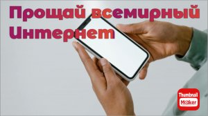 С 1 марта 2026 года отключение от глобального интернета