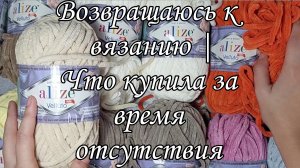 Возвращаюсь к вязанию | Что купила за время отсутствия