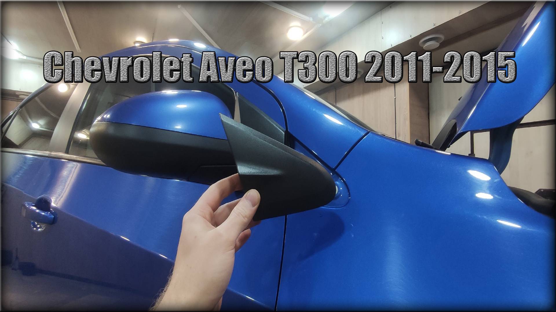 Как снять накладку на передних крыльях Chevrolet Aveo Т300 2011-2015 год смотреть онлайн