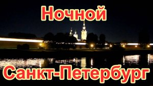 Прогулка по ночному Санкт-Петербургу