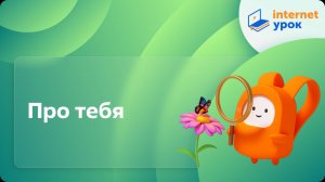 Окружающий мир 2 класс. Про тебя