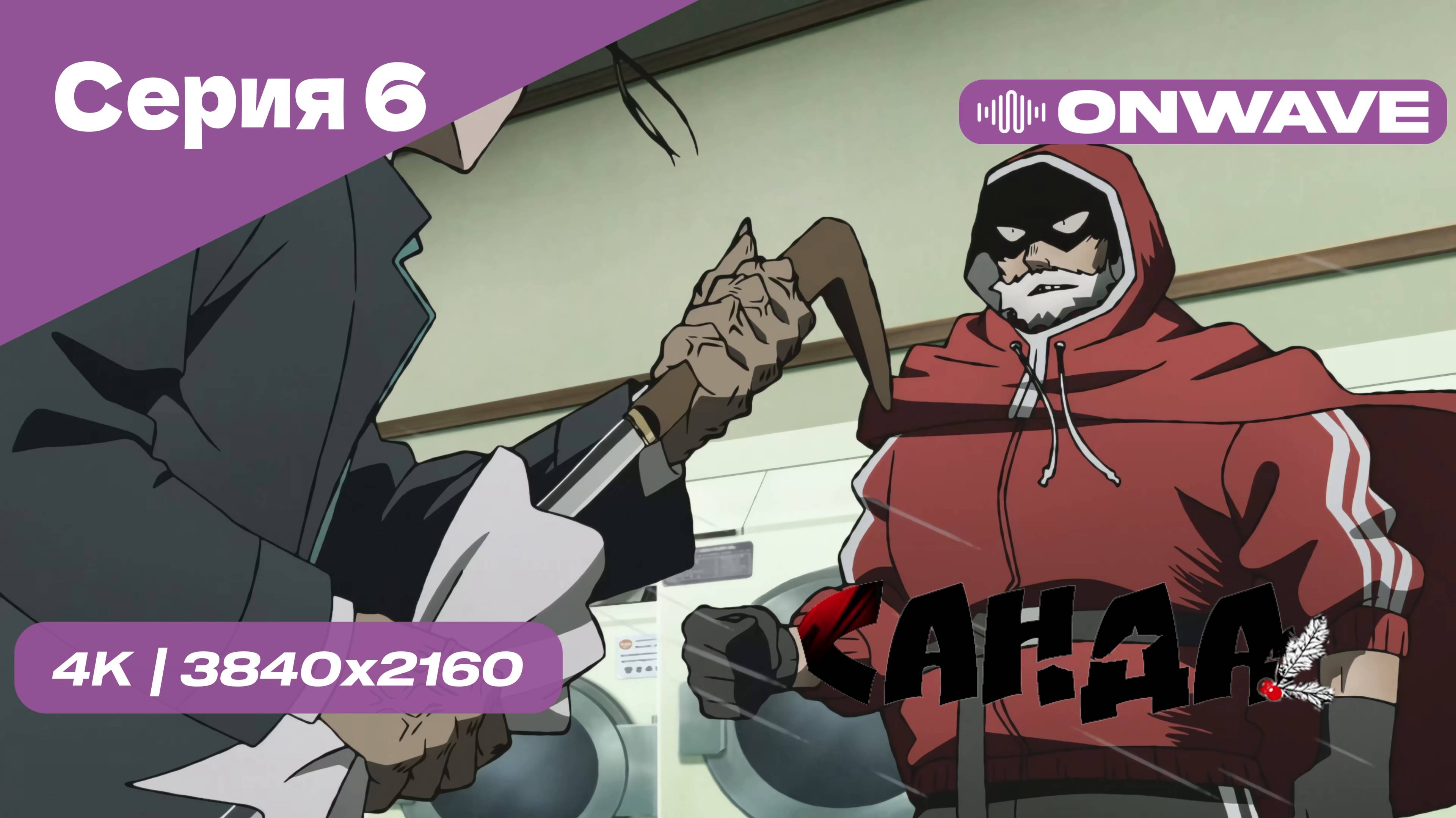 [4K] Санда - Серия 6 [OnWave]