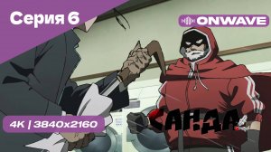 [4K] Санда - Серия 6 [OnWave]