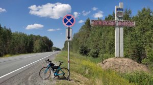 Поездка на велосипеде из Кургана по городам Тюменской области и обратно в Курган. Часть 1.