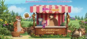 Маша и Медведь Мультфильм