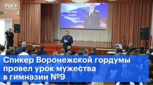 Спикер Воронежской гордумы провел урок мужества в гимназии №9