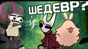 ЖУКИ 2 - Hollow Knight Silksong.