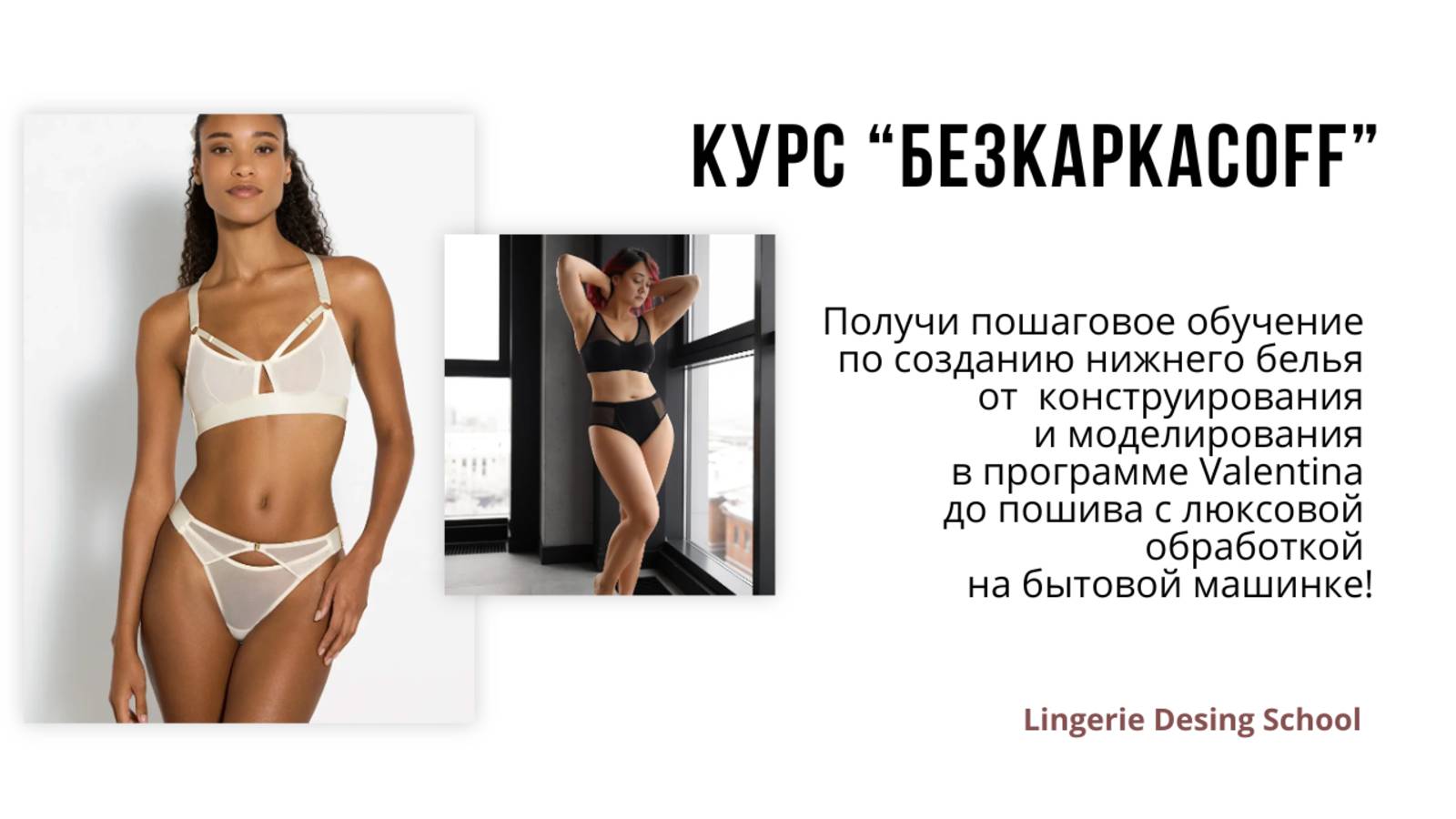 Курс "Безкаркасoff" — шьём комфорт и эстетику своими руками