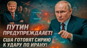 Путин предупреждает: США готовят Сирию к удару по Ирану! Хелмер