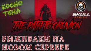 DayZ сервер The Path to Oblivion PVE. Смотрим новый сервер. STREAM!!! #SCUM#DayZ