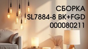 Сборка SL7884-8 BK+FGD 000080211
