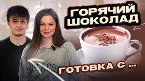 ГОРЯЧИЙ ШОКОЛАД | ГОТОВКА С...