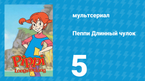 Пеппи Длинный чулок 1 сезон 5 серия (мультсериал, 1998)