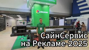 Видеообзор стенда компании СайнСервис на выставке Рекламе 2025