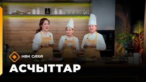 «Асчыттар»: Ю.А.Готовцев аат. технологическай техникум преподавателэ уонна устудьуона (11.11.25)