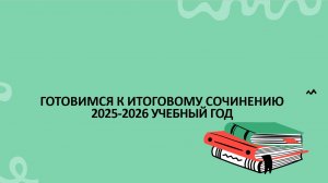 Подготовка к итоговому сочинению 2025-2026 учебныный год