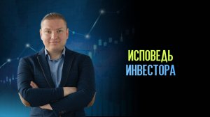 Исповедь инвестора. Зачем мне всё это надо?!