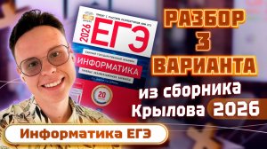 Разбор варианта №3 из сборника Крылова — Информатика ЕГЭ 2026