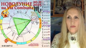 Астролог Анастасия Лаврентьева - Новолуние 20 ноября 2025 Потрясения и Озарения