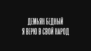 Д. Бедный "Я верю в свой народ"