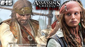 ДОЛГОЖДАННОЕ ПРЕДАТЕЛЬСТВО ► ASSASSIN'S CREED IV BLACK FLAG ► #15