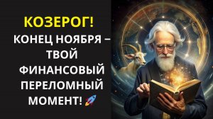 ♑ КОЗЕРОГ! 🤑ТВОЁ ДЕНЕЖНОЕ ДЕРЕВО ПРОСНУЛОСЬ 💸 КАК УДВОИТЬ ДОХОД К НОВОМУ ГОДУ!