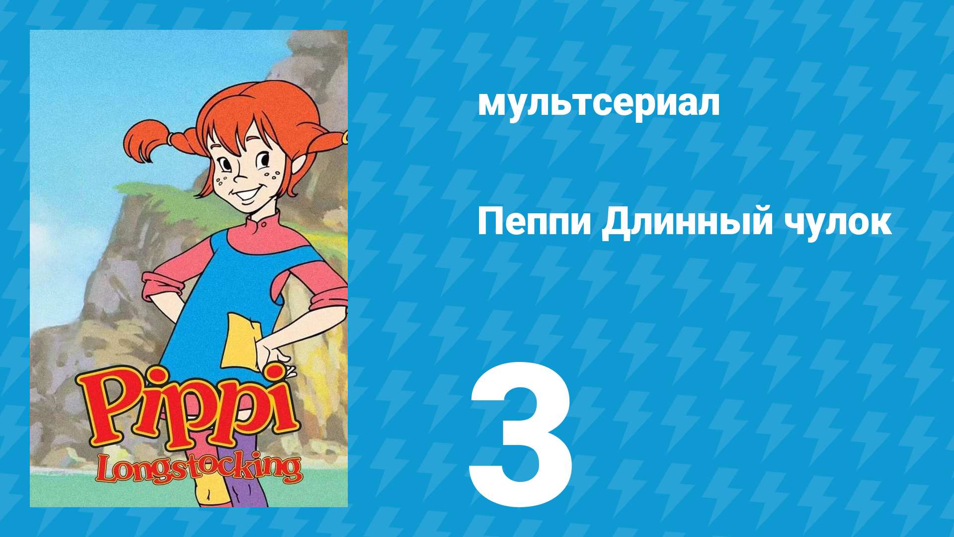 Пеппи Длинный чулок 1 сезон 3 серия (мультсериал, 1998)