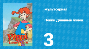 Пеппи Длинный чулок 1 сезон 3 серия (мультсериал, 1998)